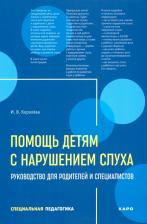 Литература Книга Королева Инна Васильевна. Помощь детям с нарушением слуха. Руководство для родителей и специалистов 9785992515879