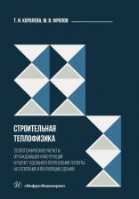 Литература Книга Королева Тамара Ивановна, Фролов Михаил Владимирович. Строительная теплофизика. Теплотехнические расчеты. Учебное пособие