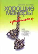 Литература Книга Королева Татьяна Алексеевна. Хорошие манеры прибыльны, или Секреты делового этикета