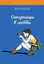 Литература Книга Королева Злата. Соперницы в любви. Тесты для девочек