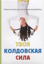 Литература Книга Королева Злата. Твоя колдовская сила