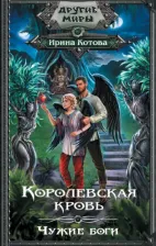 Литература Книга Королевская кровь. Чужие боги