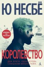 Литература Книга Королевство, Несбё Ю