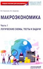 Литература Книга Корольков Владимир Евгеньевич, Смирнова Ирина Александровна. Макроэкономика. Часть 1. Логические схемы, тесты и задачи. Учебное пособие