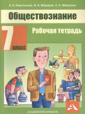 Литература Книга Королькова Евгения Сергеевна, Федоров Иван Николаевич, Федорова Софья Анатольевна. Обществознание. 7 класс. Рабочая тетрадь. ФГОС