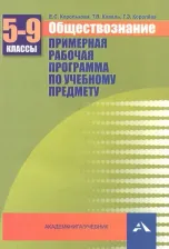 Литература Книга Королькова Евгения Сергеевна, Королева Галина Эриковна, Коваль Татьяна Викторовна. Обществознание. 5-9 классы. Примерная рабочая программа
