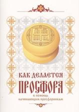 Литература Книга Королькова Г. В. Как делается просфора. В помощь начинающим профессионалам