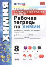 Литература Книга Корощенко Антонина Степановна, Купцова Анна Викторовна. УУД. Химия. 8 класс. Рабочая тетрадь к учебнику Г.Е. Рудзитиса, Ф.Г. Фельдмана. ФГОС