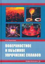 Литература Книга Коростелев Владимир Федорович. Поверхностное и объемное упрочнение сплавов