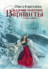 Литература Книга Коротаева Ольга Ивановна. Академия оборотней. Верпанты