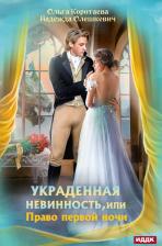 Литература Книга Коротаева Ольга Ивановна. Украденная невинность, или Право первой ночи