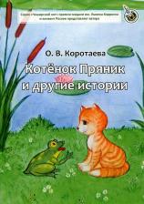 Литература Книга Коротаева Ольга Владимировна. Котенок Пряник и другие истории