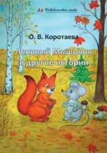 Литература Книга Коротаева Ольга Владимировна. Ленивый Мышонок и другие истории
