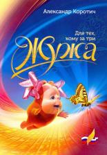 Литература Книга Коротич Александр Владимирович. ЖУЖА. Для тех, кому за три