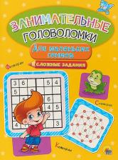 Литература Книга Коротков Игорь, Санькова Евгения, Коптяева Дарья. Занимательные головоломки. Для маленьких гениев