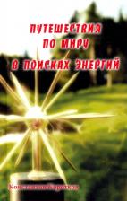 Литература Книга Коротков Константин Георгиевич. Путешествия по миру в поисках энергий