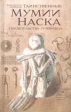 Литература Книга Коротков Константин Георгиевич. Таинственные мумии Наска. Свидетельства очевидца
