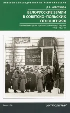 Литература Книга Короткова Дарья Александровна. Белорусские земли в советско-польских отношениях. Разменная карта в противостоянии двух держав. 1918