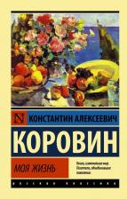 Литература Книга Коровин Константин Алексеевич. Моя жизнь