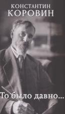 Литература Книга Коровин Константин Алексеевич. То было давно