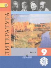 Литература Книга Коровина В., Журавлев В., Коровин В., Збарский И. "Литература. 9 класс. Учебник для общеобразовательных организаций. В шести частях. Часть 6. Учебник