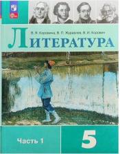 Литература Книга Коровина Вера Яновна, Коровин Валентин Иванович, Журавлев Виктор Петрович. Литература. 5 класс. Учебник. В 2-х частях 9785091025064
