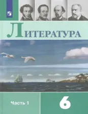 Литература Книга Коровина Вера Яновна, Полухина Валентина Павловна, Коровин Валентин Иванович, Журавлев Виктор Петрович. Литература. 6 класс. Учебник. В 2-х частях