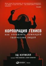 Литература Книга Корпорация гениев: Как управлять командой творческих людей