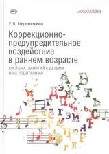 Литература Книга Коррекционно-предупредительное воздействие в раннем возрасте: система занятий с детьми и их родителями