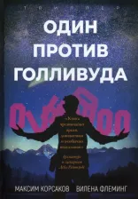 Литература Книга Корсаков Максим, Флеминг Елена. Один против Голливуда
