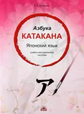 Литература Книга Корсакова Е. В. Азбука катакана. Японский язык. Учебное пособие