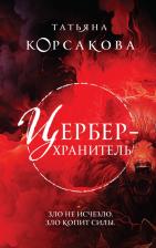 Литература Книга Корсакова Татьяна. Цербер-хранитель