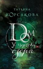 Литература Книга Корсакова Татьяна. Дом у Чертова озера