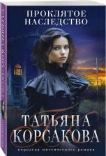 Литература Книга Корсакова Татьяна. Проклятое наследство