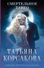 Литература Книга Корсакова Татьяна. Смертельное танго