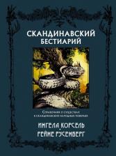 Литература Книга Корсель Ингела, Русенберг Рейне. Скандинавский бестиарий