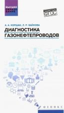 Литература Книга Коршак Алексей Анатольевич, Байкова Ляля Ридовна. Диагностика газонефтепроводов. Учебное пособие. ФГОС