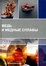 Литература Книга Коршунова Татьяна Евгеньевна. Медь и медные сплавы. Учебное пособие