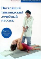 Литература Книга Корси Энрико. Настоящий таиландский лечебный массаж