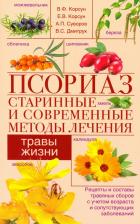 Литература Книга Корсун Владимир Федорович, Суворов Александр Павлович, Корсун Елена Владимировна. Псориаз. Старинные и современные методы лечения