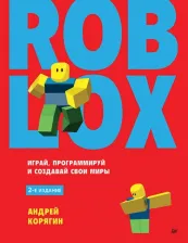 Литература Книга Корягин Андрей Владимирович. Roblox. Играй, программируй и создавай свои миры 9785446121731