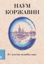 Литература Книга Коржавин Наум Моисеевич. Я с детства полюбил овал