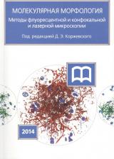 Литература Книга Коржевский Д.Э., Кирик О.В., Сухорукова Е.Г. и др.; Под ред. Д.Э. Коржевского. Молекулярная морфология. Методы флуоресцентной и конфокальной лазерной