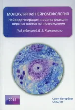 Литература Книга Коржевский Дмитрий Эдуардович, Григорьев Игорь Павлович, Колос Елена Андреевна. Молекулярная нейроморфология