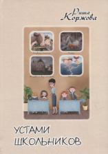 Литература Книга Коржова Риша. Устами школьников