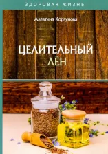 Литература Книга Корзунова Алевтина Николаевна. Целительный лен