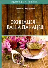 Литература Книга Корзунова Алевтина Николаевна. Эхинацея - ваша панацея
