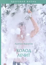 Литература Книга Корзунова Алевтина Николаевна. Холод лечит