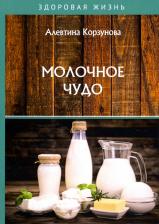 Литература Книга Корзунова Алевтина Николаевна. Молочное чудо