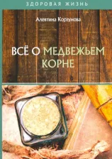 Литература Книга Корзунова Алевтина Николаевна. Все о медвежьем корне